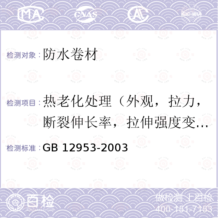 热老化处理（外观，拉力，断裂伸长率，拉伸强度变化率，断裂伸长率变化率，低温弯折性） GB 12953-2003 氯化聚乙烯防水卷材