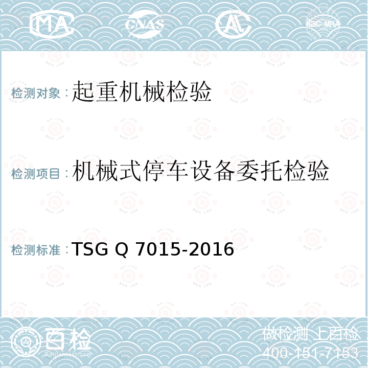 机械式停车设备委托检验 TSG Q7015-2016 起重机械定期检验规则