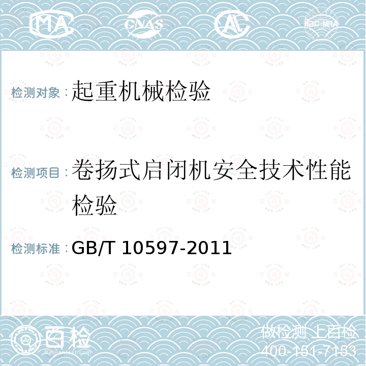 卷扬式启闭机安全技术性能检验 卷扬式启闭机 GB/T 10597-2011