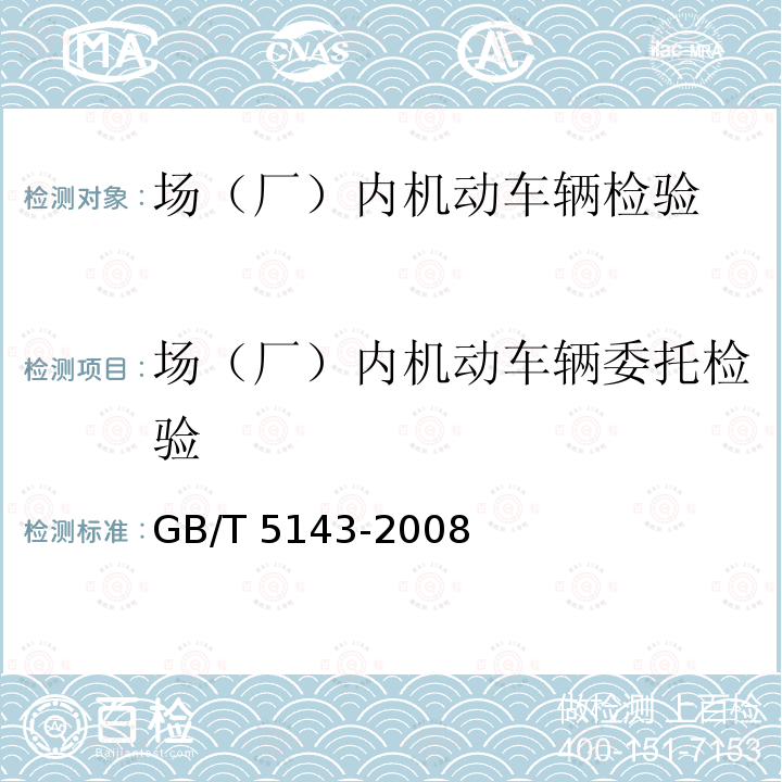 场（厂）内机动车辆委托检验 工业车辆 护顶架 技术要求和试验方法 GB/T 5143-2008