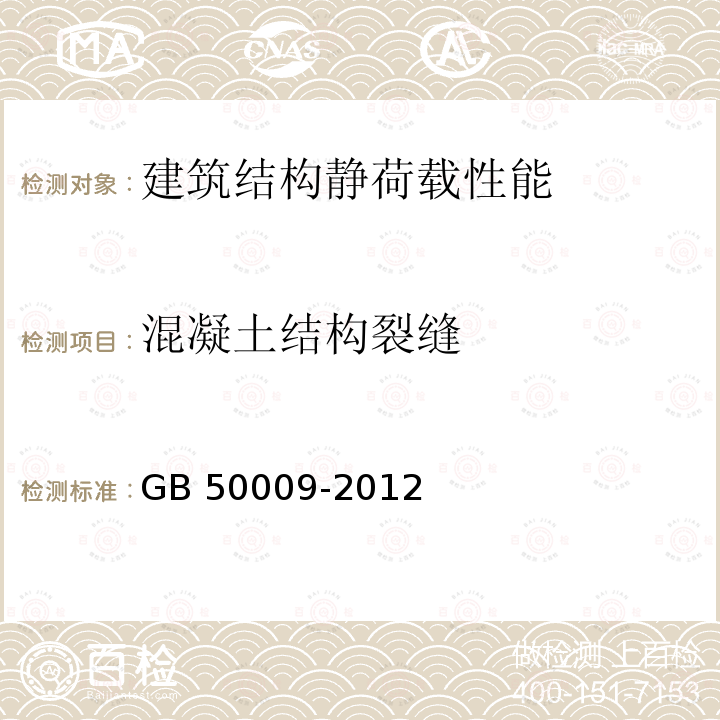 混凝土结构裂缝 GB 50009-2012 建筑结构荷载规范(附条文说明)