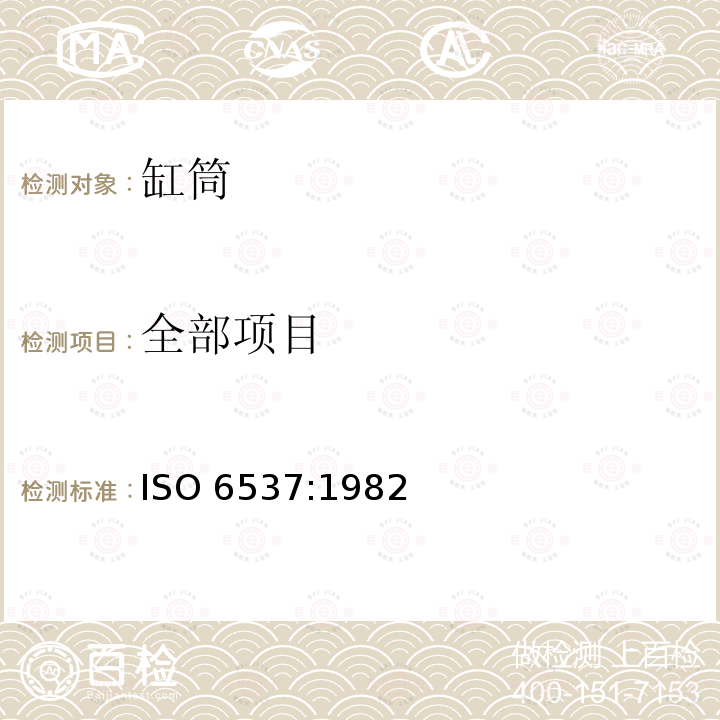 全部项目 ISO 6537-1982 气压传动系统 缸筒 对有色金属管的要求