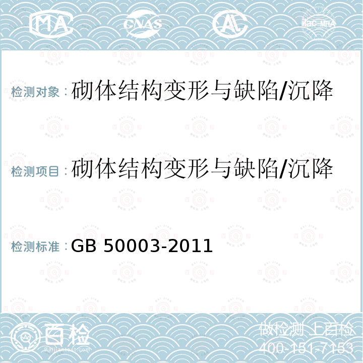 砌体结构变形与缺陷/沉降 GB 50203-2011 砌体结构工程施工质量验收规范(附条文说明)