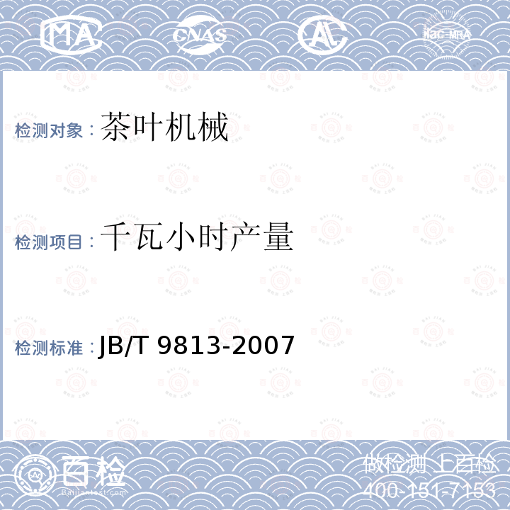 千瓦小时产量 阶梯式茶叶拣梗机             JB/T 9813-2007