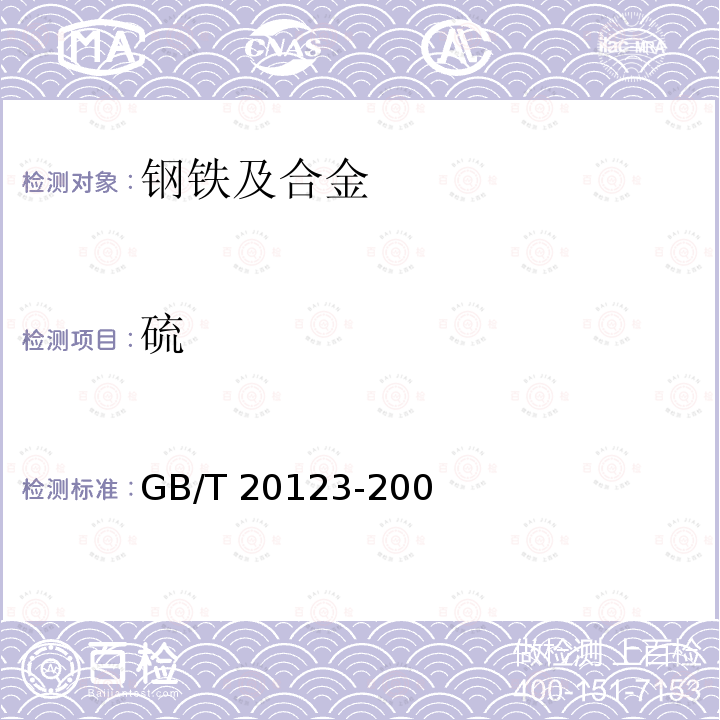 硫 GB/T 20123-2006 钢铁 总碳硫含量的测定 高频感应炉燃烧后红外吸收法(常规方法)