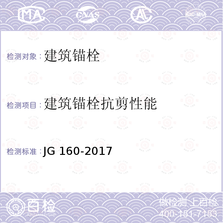 建筑锚栓抗剪性能 《混凝土用机械锚栓》JG 160-2017