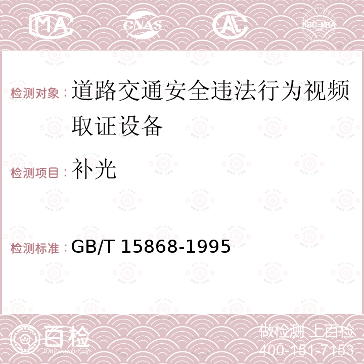 补光 GB/T 15868-1995 全球海上遇险与安全系统(GMDSS)船用无线电设备和海上导航设备通用要求测试方法和要求的测试结果