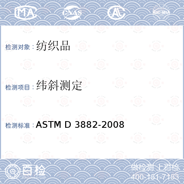 纬斜测定 机织和针织织物中弓纬和纬斜的试验方法 ASTM D3882-2008 (2016)