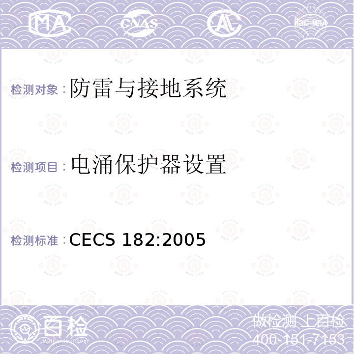 电涌保护器设置 智能建筑工程检测规程 CECS 182:2005