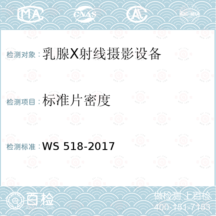 标准片密度 WS 518-2017 乳腺X射线屏片摄影系统质量控制检测规范