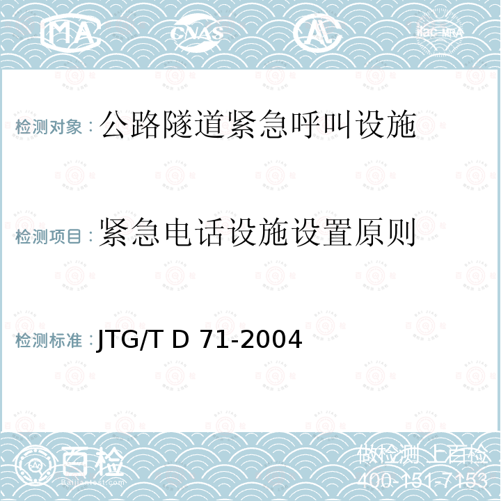 紧急电话设施设置原则 JTG/T D71-2004 公路隧道交通工程设计规范(附条文说明)(附英文版)