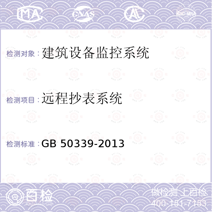 远程抄表系统 GB 50339-2013 智能建筑工程质量验收规范(附条文说明)