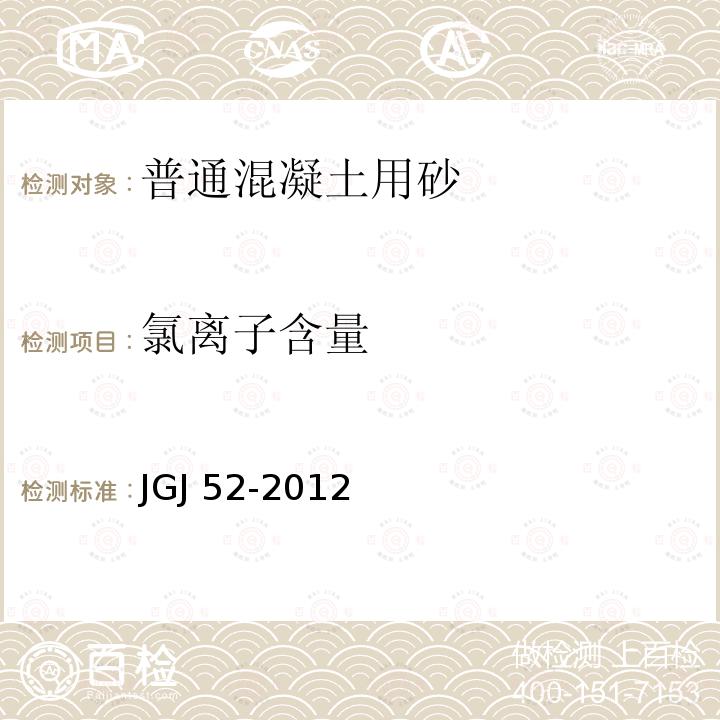 氯离子含量 JGJ 52-2012 《普通混凝土用砂、石质量及检验方法标准》