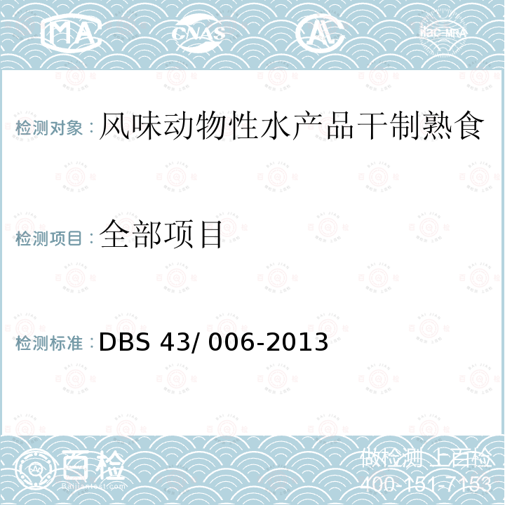全部项目 DBS 43/006-2013 《风味动物性水产品干制熟食》DBS43/ 006-2013