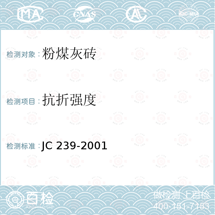 抗折强度 JC/T 239-2001 【强改推】粉煤灰砖