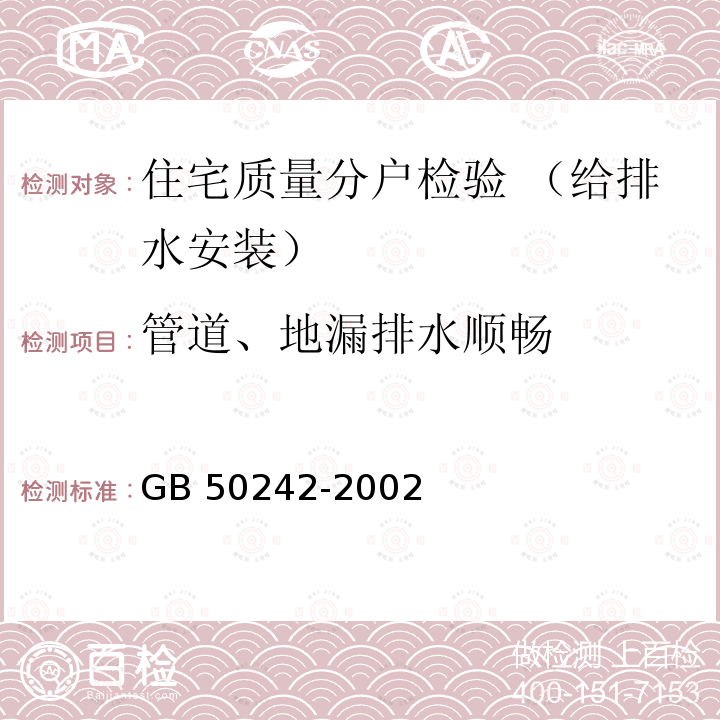 管道、地漏排水顺畅 GB 50242-2002 建筑给水排水及采暖工程施工质量验收规范(附条文说明)