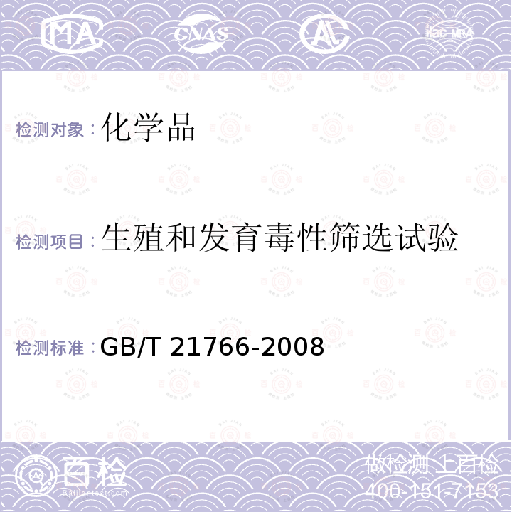 生殖和发育毒性筛选试验 GB/T 21766-2008 化学品 生殖/发育毒性筛选试验方法