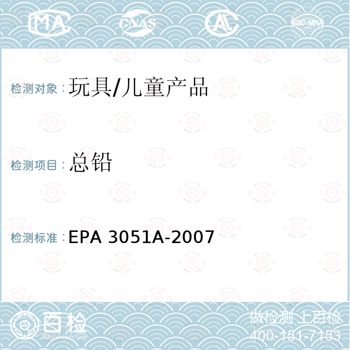 总铅 EPA 3051A-2007 沉积物,淤泥,土壤和油状物微波辅助酸式消解法 
