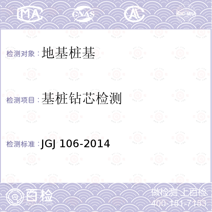基桩钻芯检测 JGJ 106-2014 建筑基桩检测技术规范(附条文说明)