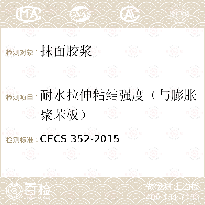 耐水拉伸粘结强度（与膨胀聚苯板） CECS 352-2015 聚氨酯硬泡外墙外保温技术规程CECS352-2015