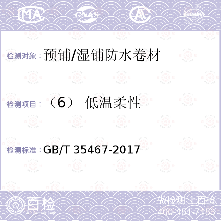 （6） 低温柔性 GB/T 23457-2017 预铺防水卷材