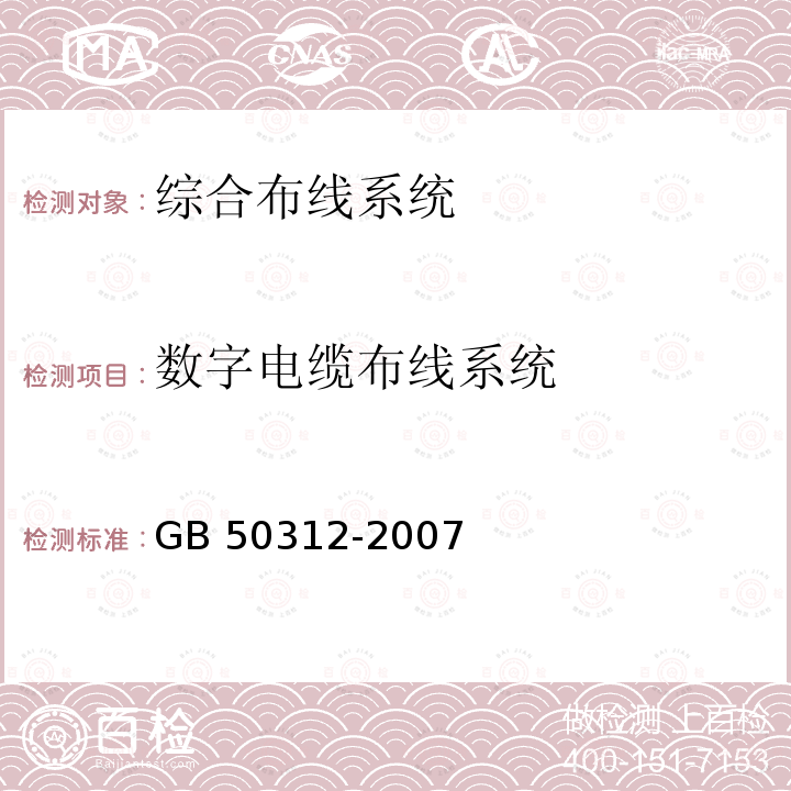 数字电缆布线系统 GB 50312-2007 综合布线系统工程验收规范(附条文说明)