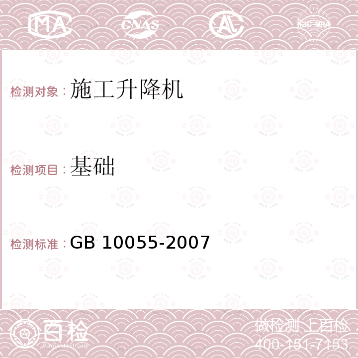 基础 GB 10055-2007 施工升降机安全规程