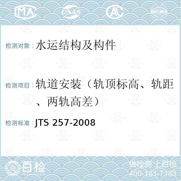 轨道安装（轨顶标高、轨距、两轨高差） JTS 257-2008 水运工程质量检验标准(附条文说明)(附2015年局部修订)