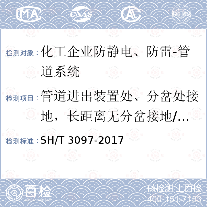 管道进出装置处、分岔处接地，长距离无分岔接地/100m SH/T 3097-2017 石油化工静电接地设计规范(附条文说明)