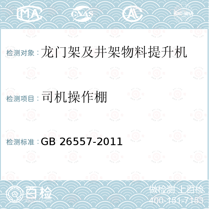 司机操作棚 吊笼有垂直导向的人货两用施工升降机 GB 26557-2011