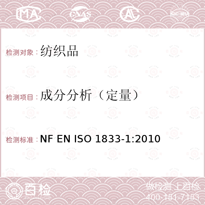成分分析（定量） ISO 1833-1:2010 纺织品 定量化学分析 第1部分：试验通则  NF EN 