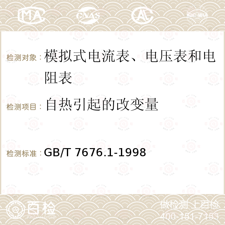 自热引起的改变量 GB/T 7676.1-1998 直接作用模拟指示电测量仪表及其附件 第1部分:定义和通用要求