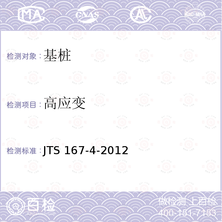高应变 JTS 167-4-2012 港口工程桩基规范(附条文说明)