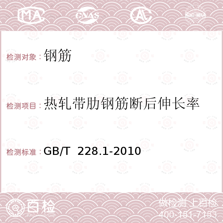 热轧带肋钢筋断后伸长率 GB/T 228.1-2010 金属材料 拉伸试验 第1部分:室温试验方法