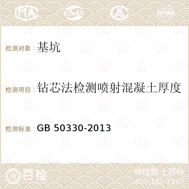 钻芯法检测喷射混凝土厚度 GB 50330-2013 建筑边坡工程技术规范(附条文说明)