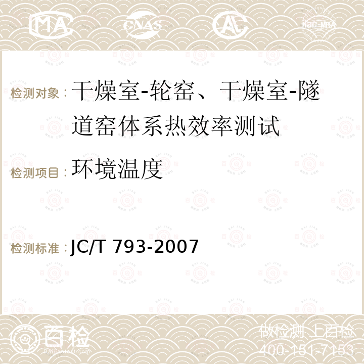 环境温度 JC/T 793-2007 隧道式干燥室-轮窑体系热效率、单位热耗、单位煤耗计算方法