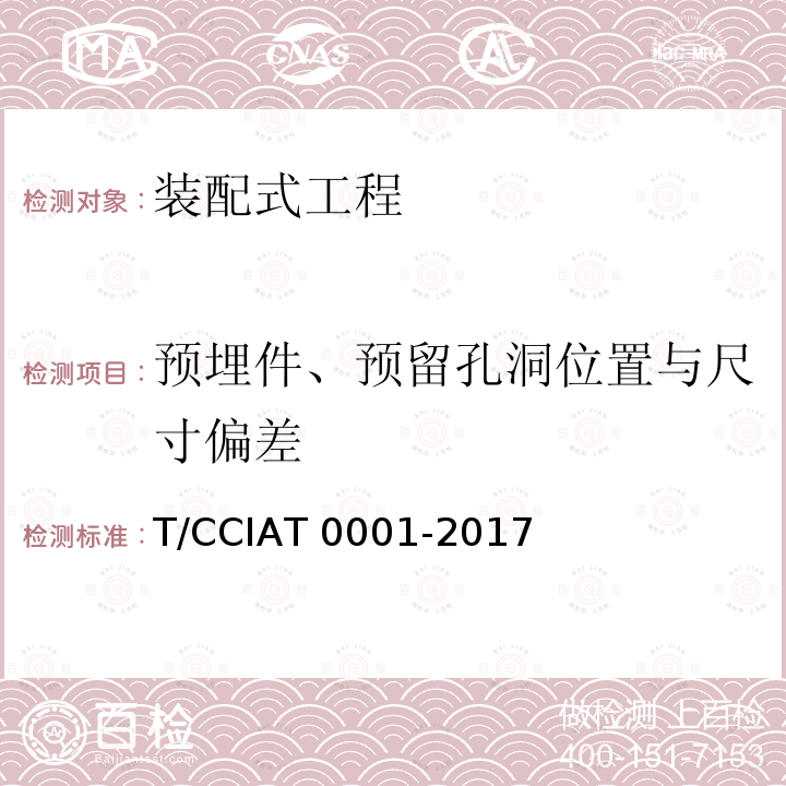 预埋件、预留孔洞位置与尺寸偏差 T 0001-2017 装配式混凝土建筑施工规程T/CCIA