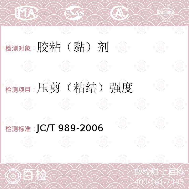 压剪（粘结）强度 JC/T 989-2006 非结构承载用石材胶粘剂