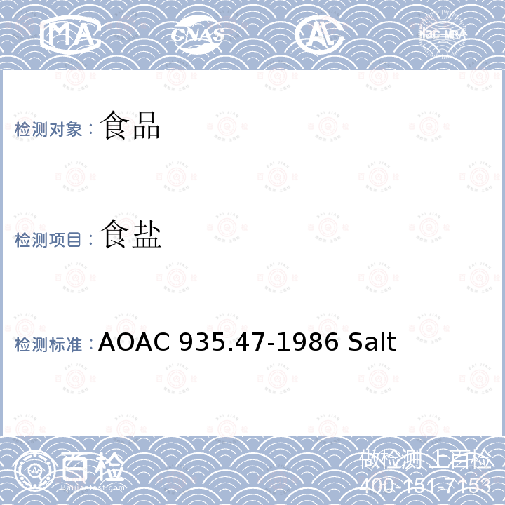 食盐 AOAC 935.47-1986 肉类中的盐分（氯化物以氯化钠计）  Salt (Chlorine as sodium chloride) in meat, volumetric method 