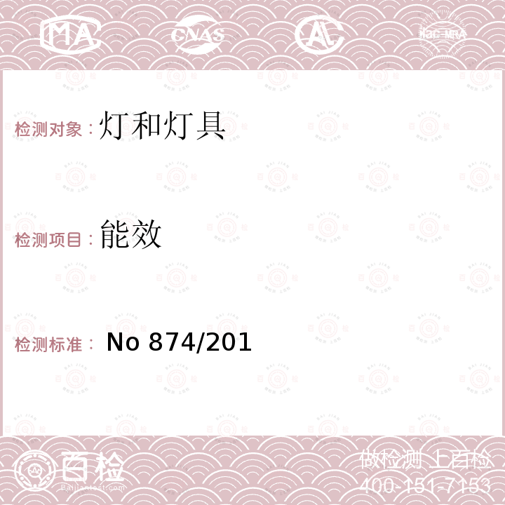 能效 EU NO 874/2012 和标签-要求 灯和灯具                                                           (EU) No 874/2012