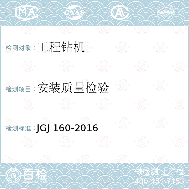 安装质量检验 JGJ 160-2016 施工现场机械设备检查技术规范(附条文说明)