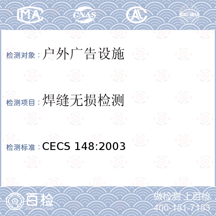 焊缝无损检测 户外广告设施钢结构技术规程   CECS 148:2003