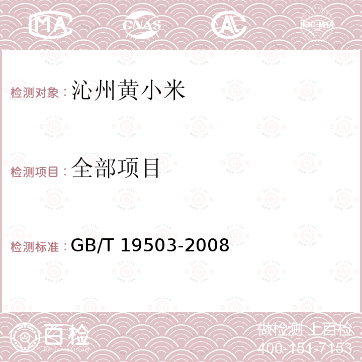 全部项目 GB/T 19503-2008 地理标志产品 沁州黄小米