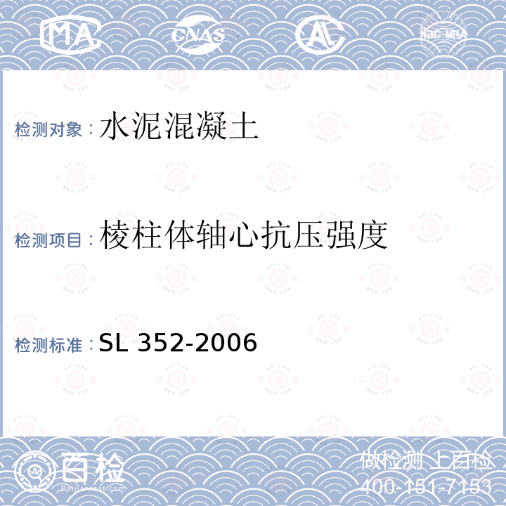 棱柱体轴心抗压强度 SL 352-2006 水工混凝土试验规程(附条文说明)