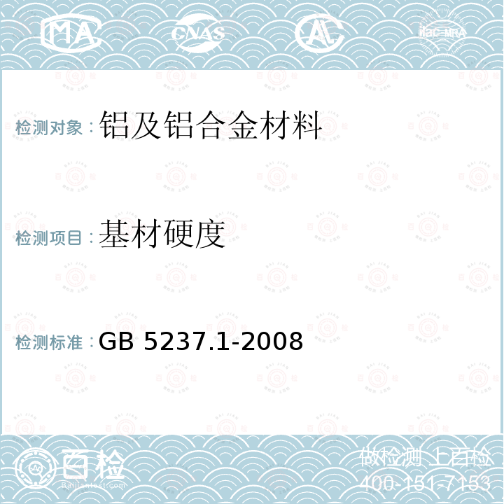 基材硬度 铝合金建筑型材 第1部分:基材 GB 5237.1-2008