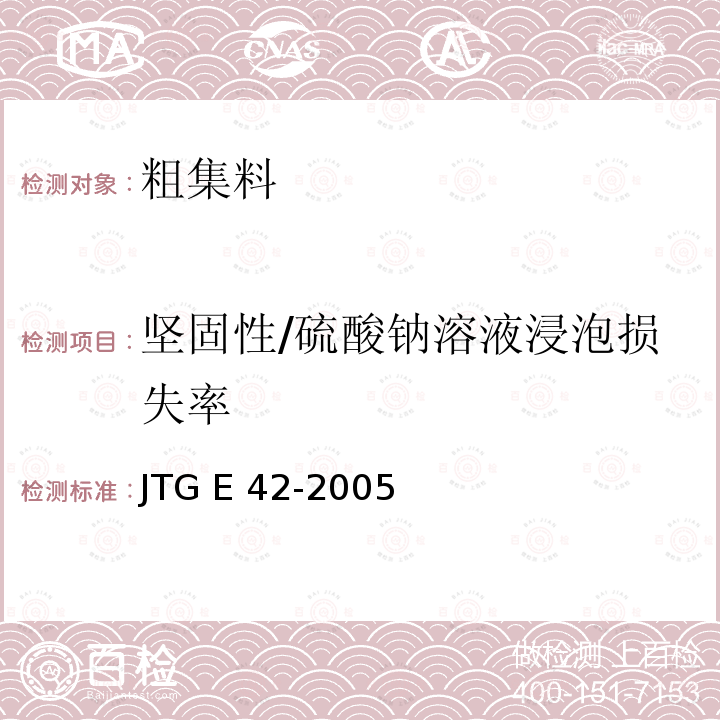 坚固性/硫酸钠溶液浸泡损失率 JTG E42-2005 公路工程集料试验规程