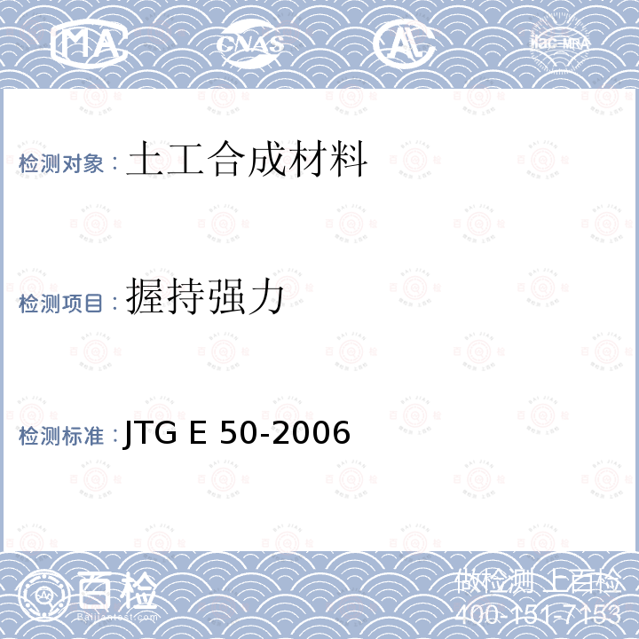 握持强力 JTG E50-2006 公路工程土工合成材料试验规程(附勘误单)