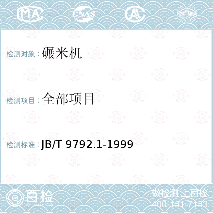 全部项目 JB/T 9792.1-1999 分离式稻谷碾米机 技术条件
