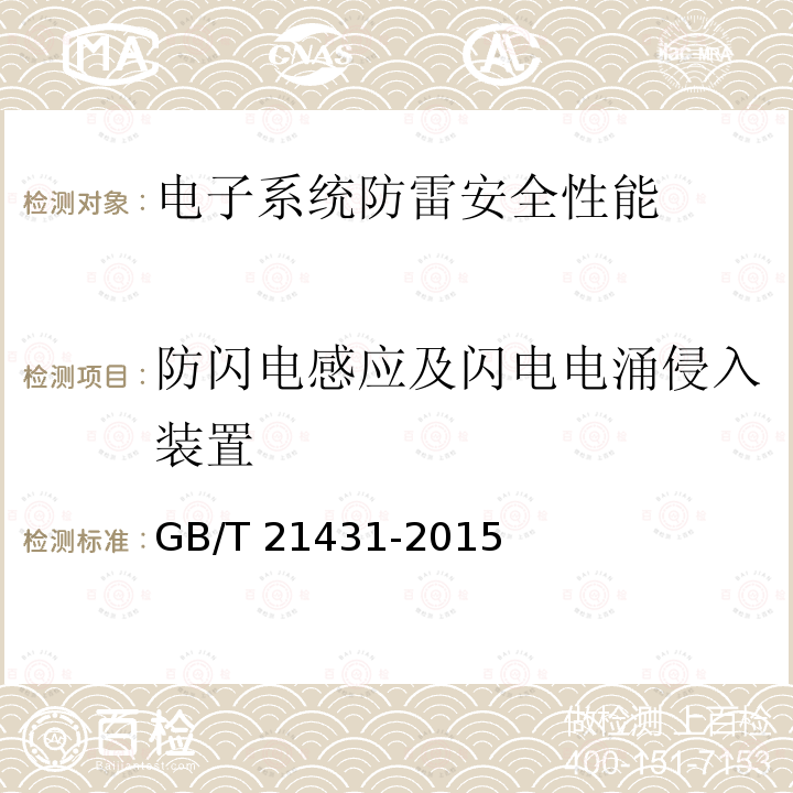 防闪电感应及闪电电涌侵入装置 GB/T 21431-2015 建筑物防雷装置检测技术规范(附2018年第1号修改单)