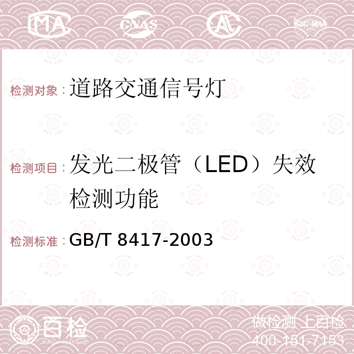 发光二极管（LED）失效检测功能 GB/T 8417-2003 灯光信号颜色